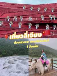 เที่ยวลี่เจียง- Bluemoon Valley 🇨🇳ด้วยตัวเอง