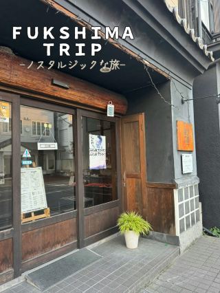 【福島】漫步懷舊街道