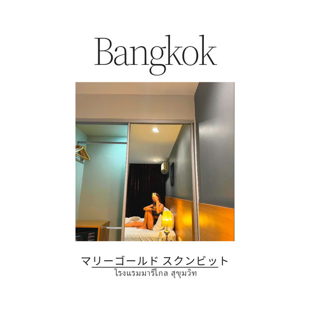バンコク🇹🇭リーズナブル穴場ホテル👀