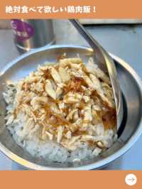 【台北女一人旅】寧夏夜市に行ったらマスト！台北で一度は食べたい絶品鶏肉飯！