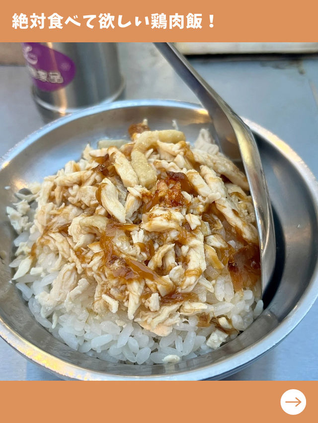 【台北女一人旅】寧夏夜市に行ったらマスト！台北で一度は食べたい絶品鶏肉飯！