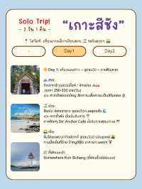 🌊🏝 เที่ยวเกาะสีชังคนเดียว 2 วัน 1 คืน 