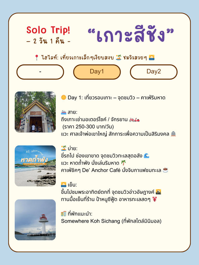 🌊🏝 เที่ยวเกาะสีชังคนเดียว 2 วัน 1 คืน 