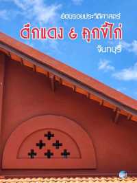 ตึกแดง & คุกขี้ไก่