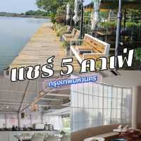 ☕️ แชร์ร้านคาเฟ่ 5 ร้าน พิกัดในเมือง กรุงเทพฯ