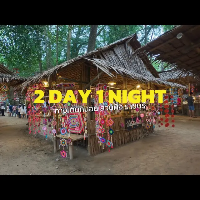 2 天 1 夜在สวนผึ้ง露營