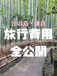 江ノ島・鎌倉旅行費用公開