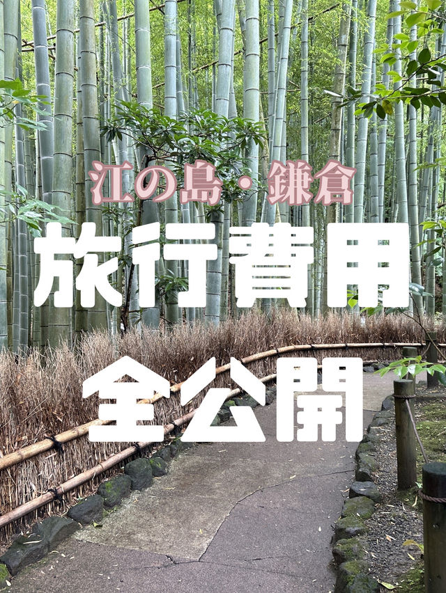 江ノ島・鎌倉旅行費用公開