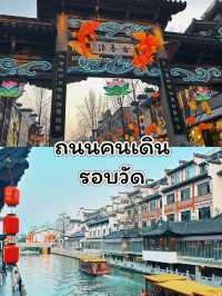 One day trip ที่เมืองหนานจิง