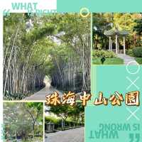 珠海中山公園｜空氣清新休閒之地