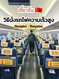 วิธีนั่งรถไฟความเร็วสูงในจีน เซี่ยงไฮ้ - หางโจว