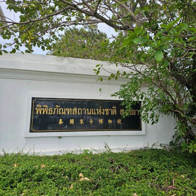 เที่ยวย้อนอดีต ที่พิพิธภัณฑสถานแห่งชาติสงขลา
