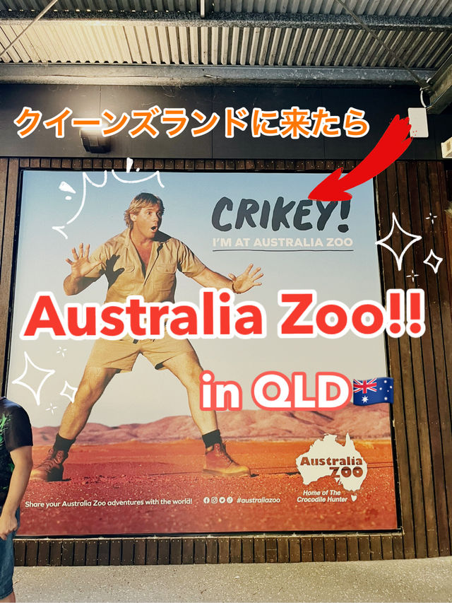 [オーストラリア観光] オーストラリア動物園 in QLD