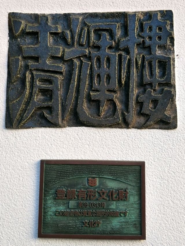 #清輝楼日式旅館歷史博物館酒店-日本京都府宮津市
