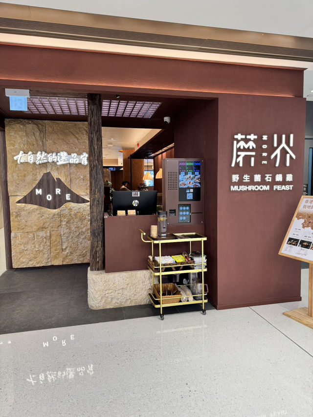 🔥沙田美食新地標！深圳排隊王「蘑界」野生菌火鍋登陸香港🇭🇰非遺石鍋打造高原野生菌天花板‼️