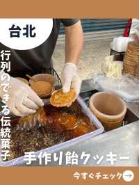 【台北女一人旅】行列のできる伝統菓子！飴を挟んだ隠れ名物クッキー！？