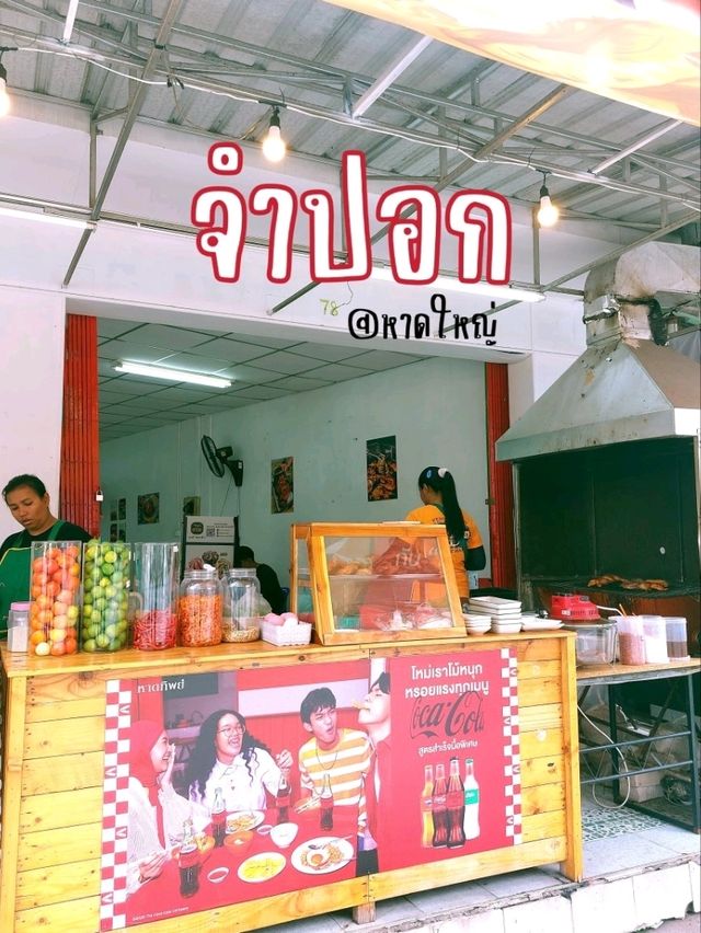 ร้านจำปอก, หาดใหญ่, สงขลา