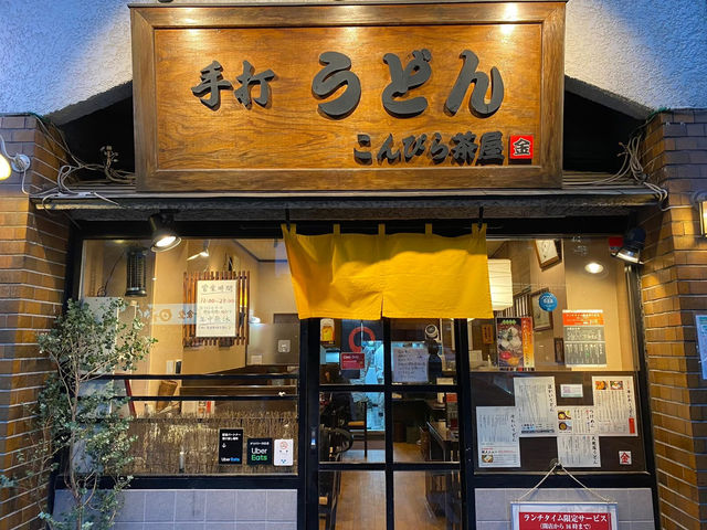 東京🇯🇵 目黑「こんぴら茶屋」咖哩烏龍麵