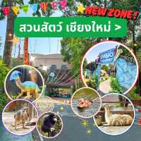 สวนสัตว์เชียงใหม่😇 เปิดโซนใหม่แล้วนะ
