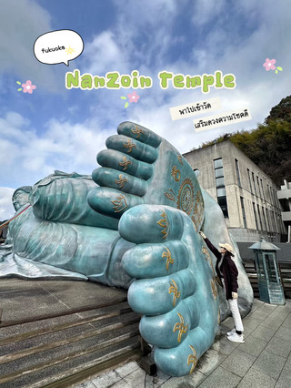 Take a trip to Nanzoin Temple to bring good luck.