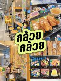 ร้านกล้วย กล้วย @ Lido Siam ขนมวัยรุ่น 90s🍌