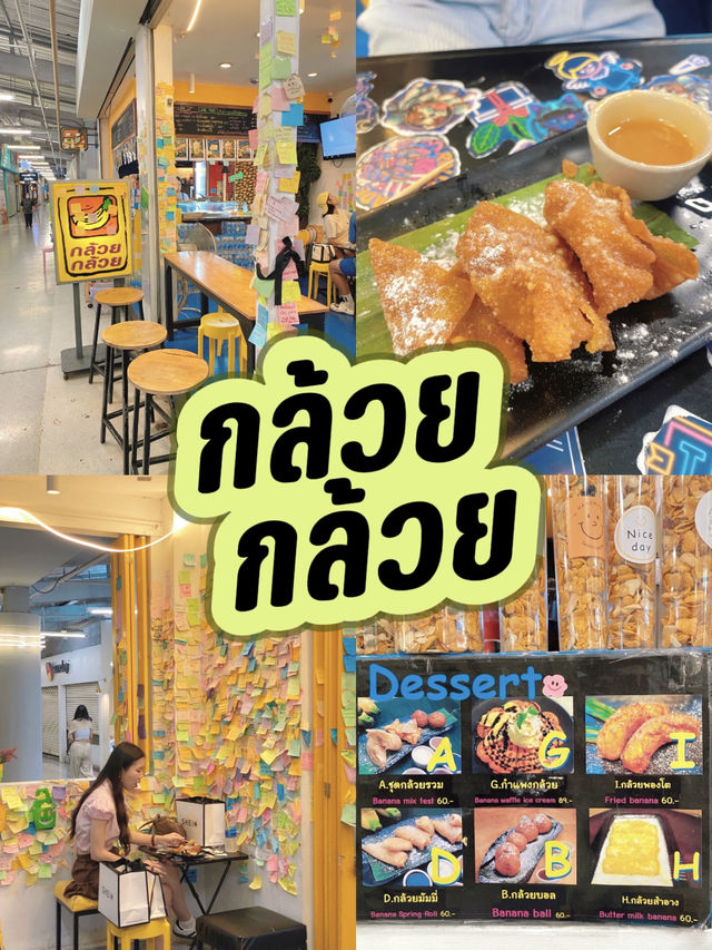 ร้านกล้วย กล้วย @ Lido Siam ขนมวัยรุ่น 90s🍌