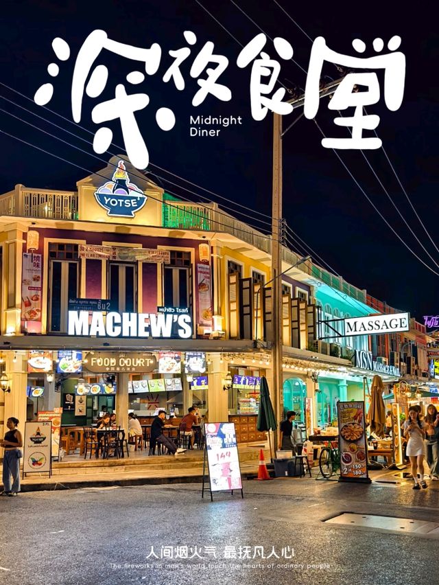 自由的夜猫子朱拉隆功大學夜市