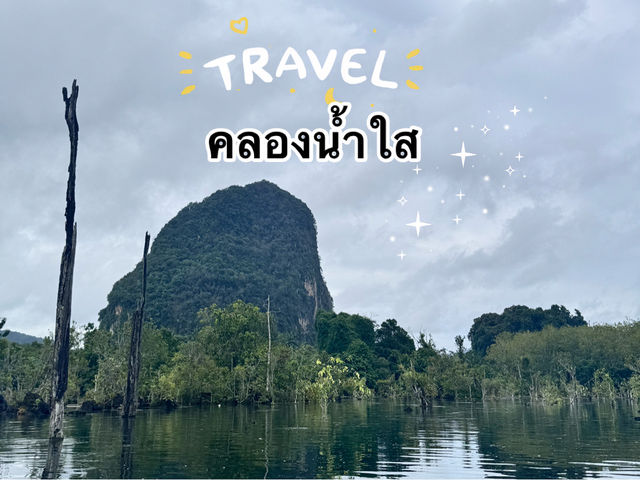 ตามรอย Jurassic 🌍 @คลองน้ำใส กระบี่