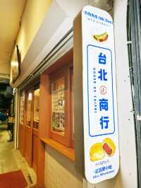 台北の風を感じる、SS2の隠れ家カフェ体験