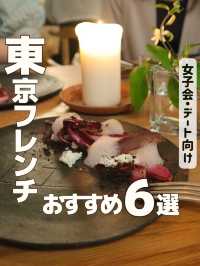 【厳選】東京フレンチ6選🇫🇷🍴
