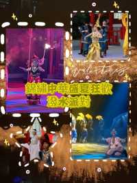 錦繡中華盛夏狂歡｜潑水派對+巡遊+火秀 玩到唔捨得走