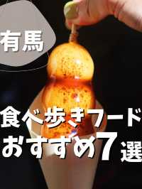 【大阪発!有馬温泉】食べ歩きおすすめ7選
