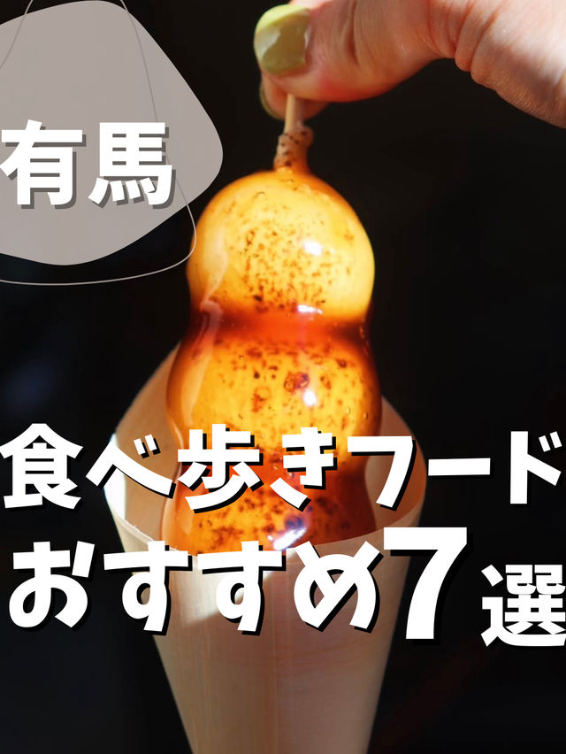 【大阪発!有馬温泉】食べ歩きおすすめ7選 【大阪発!有馬温泉】食べ歩きおすすめ7選