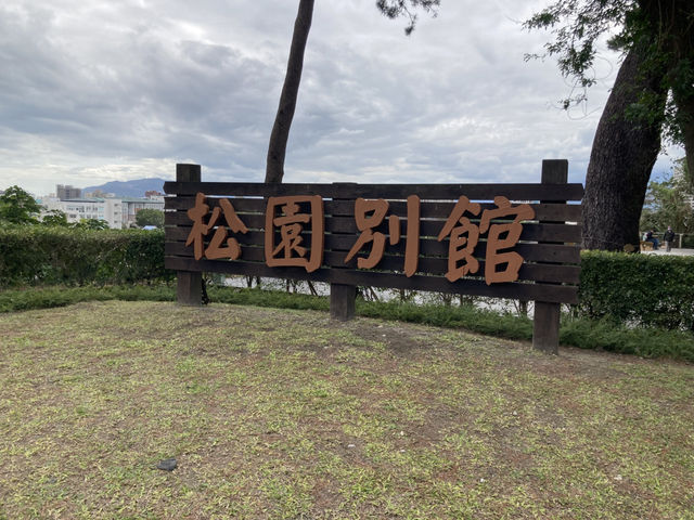 去松園別館看百年松樹