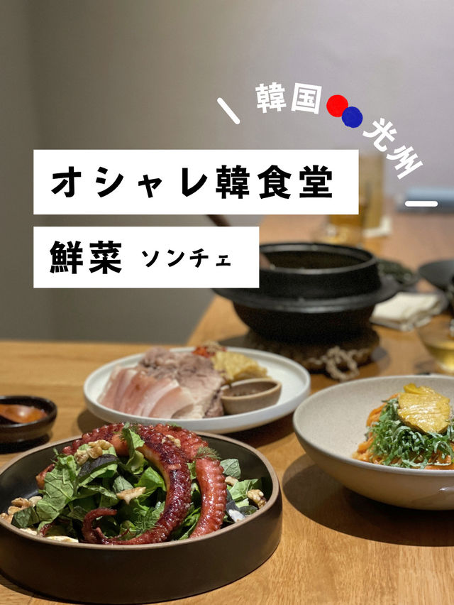 光州の韓屋オシャレごはん屋さんでしっぽりディナー 【선채 | 鮮菜(ソンチェ)】 