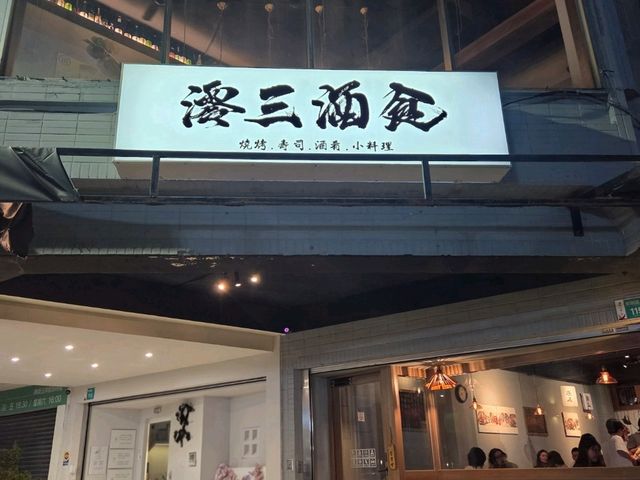 居酒屋夜食推薦抵食好選擇 居酒屋夜食推薦抵食好選擇