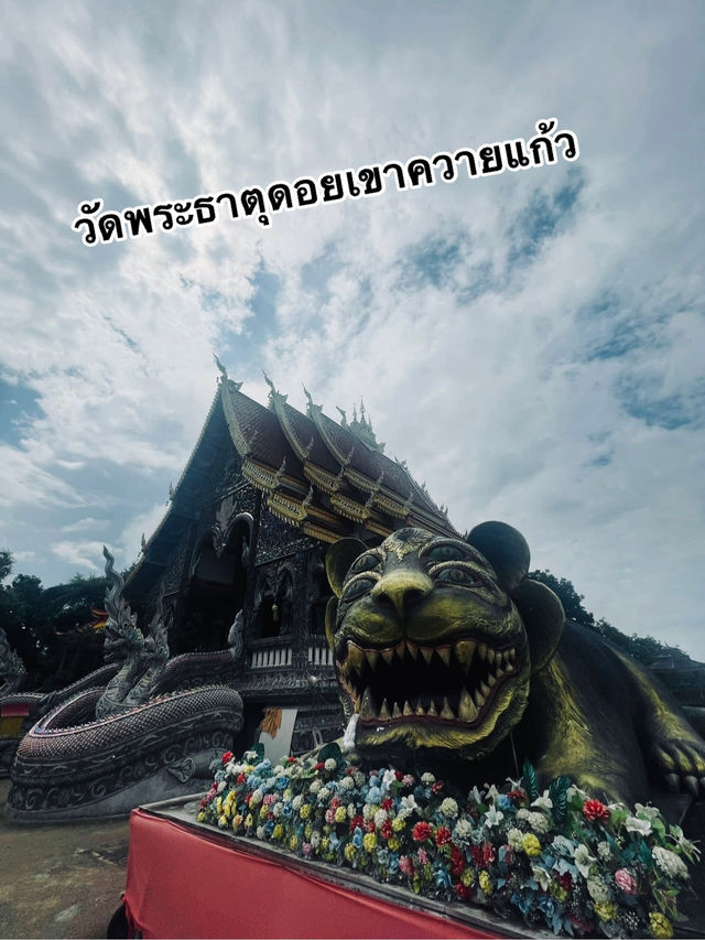 วัดพระธาตุดอยเขาควายแก้ว จ.เชียงราย