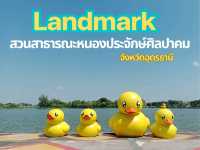 สวนสาธารณะหนองประจักษ์ศิลปาคม จังหวัดอุดรธานี