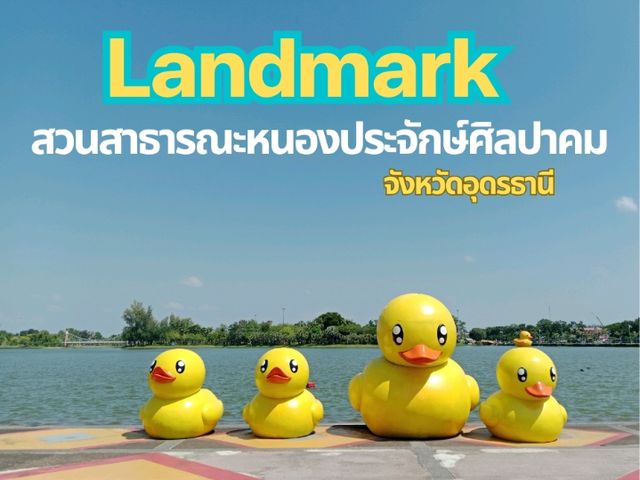 สวนสาธารณะหนองประจักษ์ศิลปาคม จังหวัดอุดรธานี