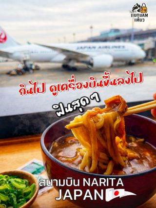 ✈️🍜 กินไป ดูเครื่องบินขึ้นลงไป สนามบิน Narita