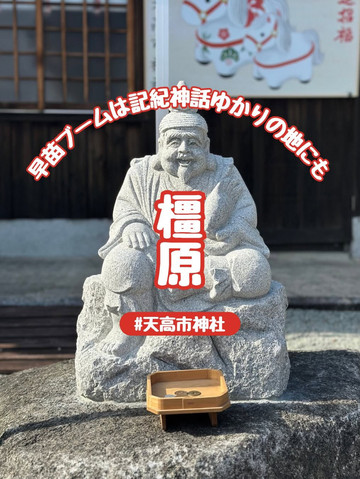 橿原市】“高市早苗”人気で注目集める『天高市神社』 | Trip.com 奈良県