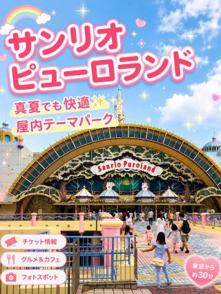 🇯🇵【東京】真夏や雨の日のお出かけに！サンリオピューロランドでサンリオの世界を満喫🎀