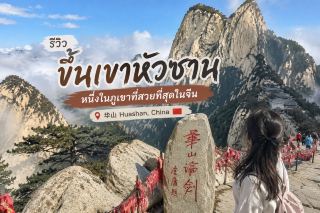 🏔️ 화산 등반 후기 | 중국 여행 중 가장 힘들었지만 보람 있었던 날 중 하나 🇨🇳