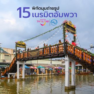 15 พิกัด...มุมถ่ายรูป งานเนรมิตอัมพวา ✨✨
