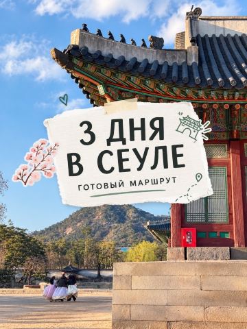 🇰🇷 3 Days in Seoul: A Ready-Made Itinerary