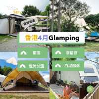 香港 Glamping 推介⛺️