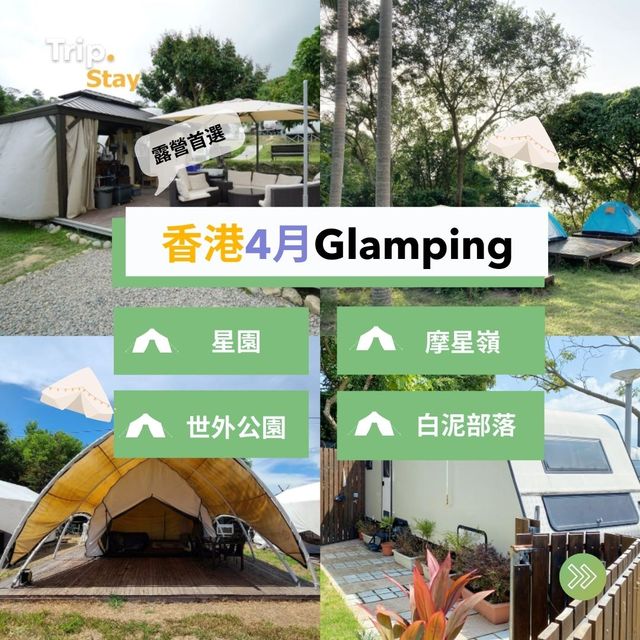 香港 Glamping 推介⛺️