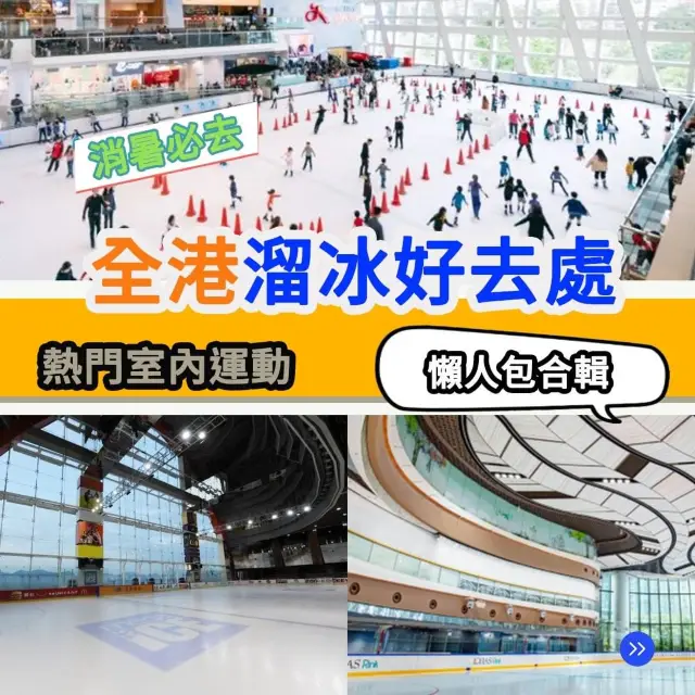 สถานที่ที่ดีที่สุดในการเล่นสเก็ตน้ำแข็งในฮ่องกง⛸️ราคา | เวลาเปิดทำการ | การลดราคา