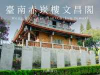 台南景點｜赤崁樓文昌閣