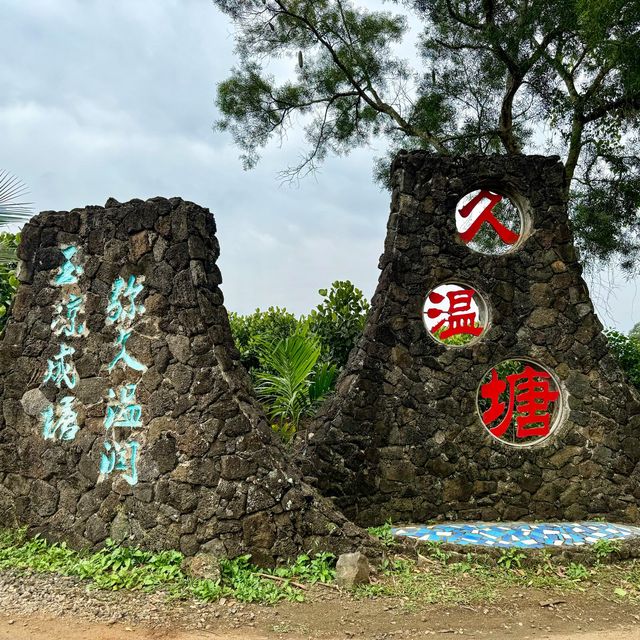 【中国国内最大熱帯火山冷泉】海南省の久温塘冷泉